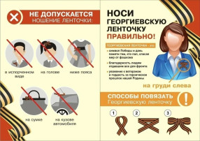 Проявляйте уважение к символам Победы! Проявляйте уважение к символам Победы!.