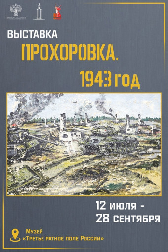 Видеоэкскурсия "Прохоровка. 1943 год" Видеоэкскурсия "Прохоровка. 1943 год".
