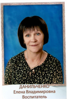 Воспитатель высшей категории Данильченко Елена Владимировна